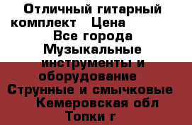 Отличный гитарный комплект › Цена ­ 6 999 - Все города Музыкальные инструменты и оборудование » Струнные и смычковые   . Кемеровская обл.,Топки г.